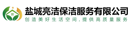 盐城亮洁保洁服务有限公司
