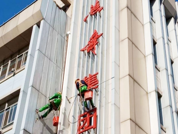 高空外墙清洗