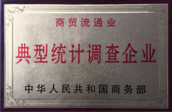 典型统计调查企业